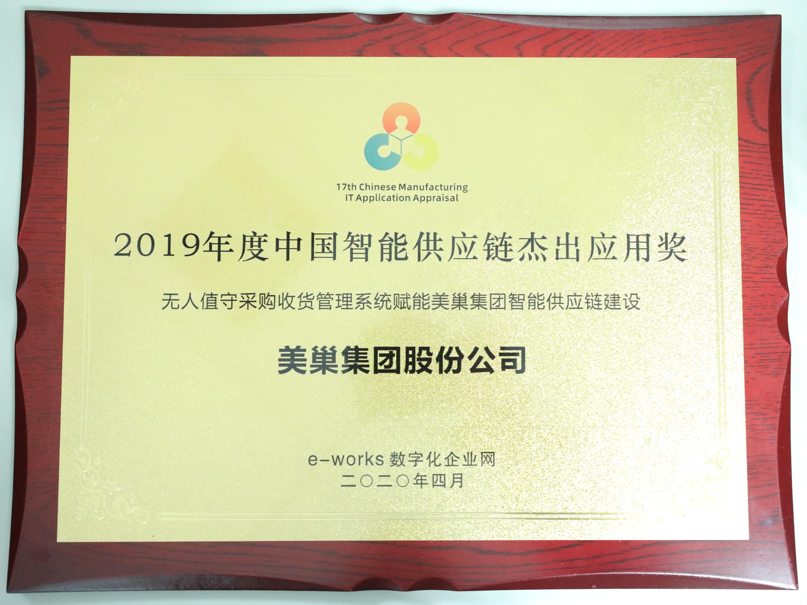 打造智能工廠——美巢集團(tuán)榮膺“中國智能供應(yīng)鏈杰出應(yīng)用獎(jiǎng)”