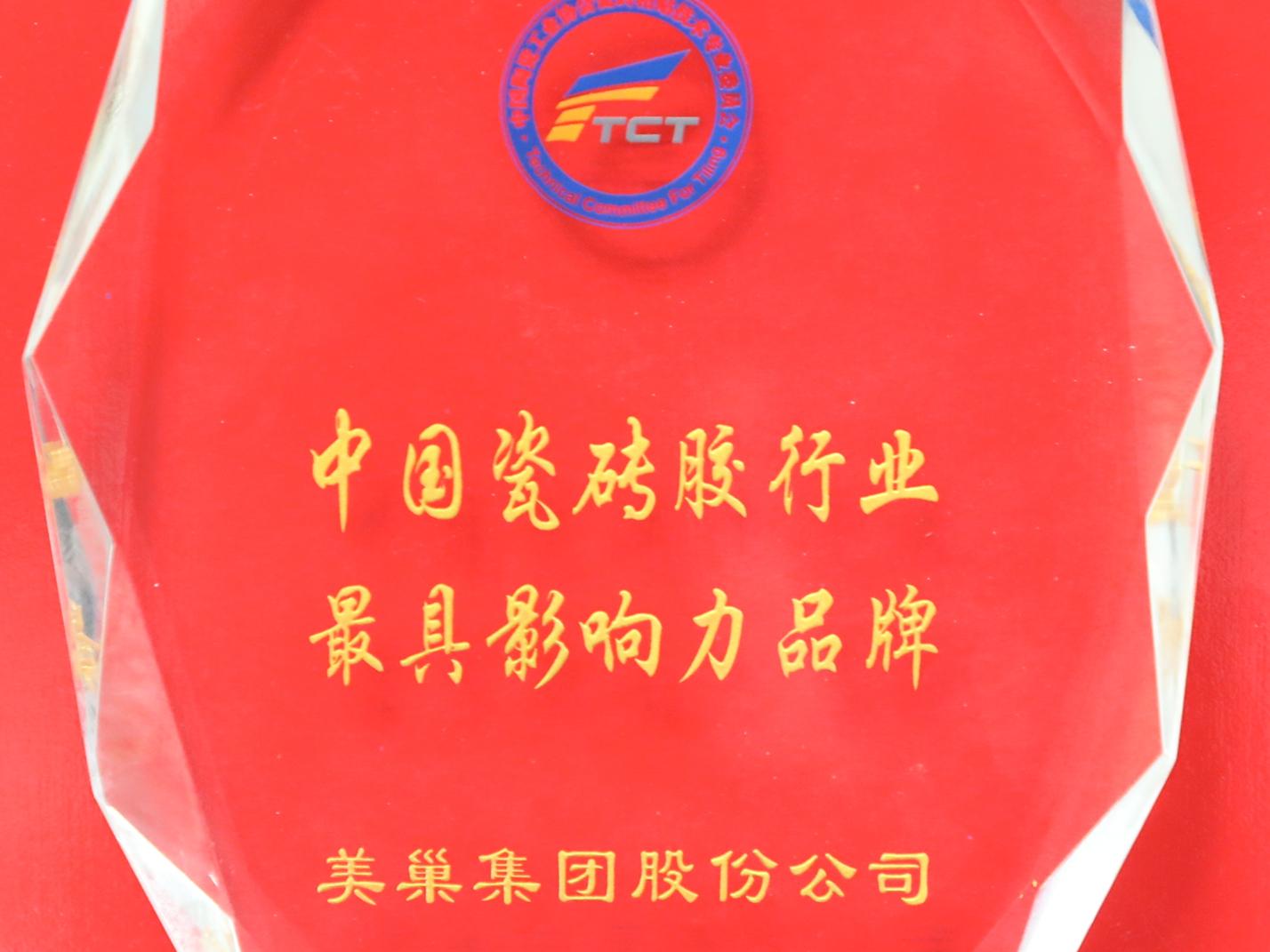美巢環(huán)保和世界同步——美巢集團(tuán)獲中國瓷磚膠行業(yè)最具影響力品牌