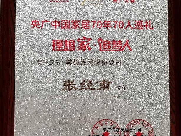 美巢董事長張經(jīng)甫獲央廣中國家居“理想家·追夢人”稱號(hào)