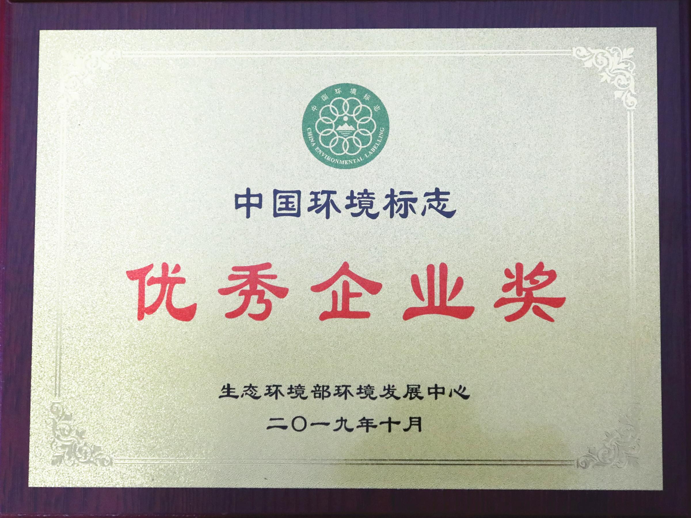 踐行綠色發(fā)展——美巢集團(tuán)獲“中國(guó)環(huán)境標(biāo)志優(yōu)秀企業(yè)獎(jiǎng)”