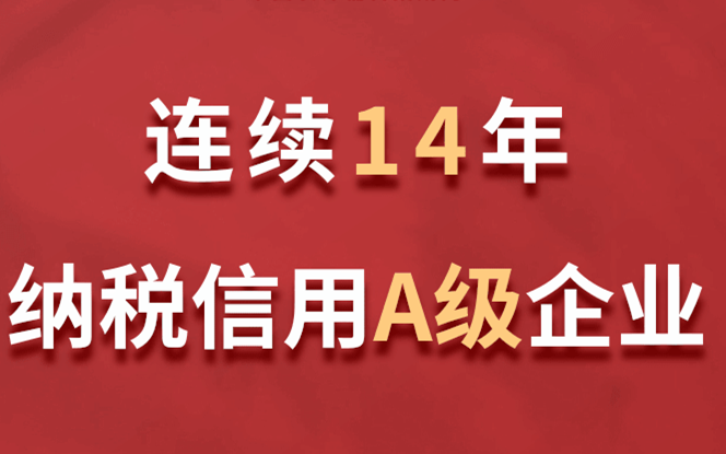 美巢集團(tuán)連續(xù)14年獲評(píng)納稅信用A級(jí)企業(yè)
