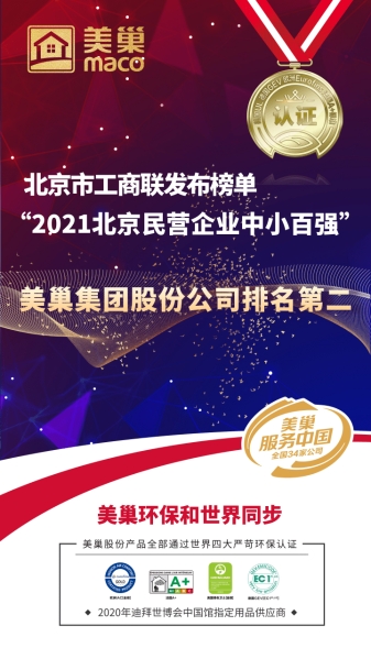 北京市工商聯(lián)發(fā)布榜單“2021北京民營企業(yè)中小百強(qiáng)”  美巢集團(tuán)股份公司排名第二