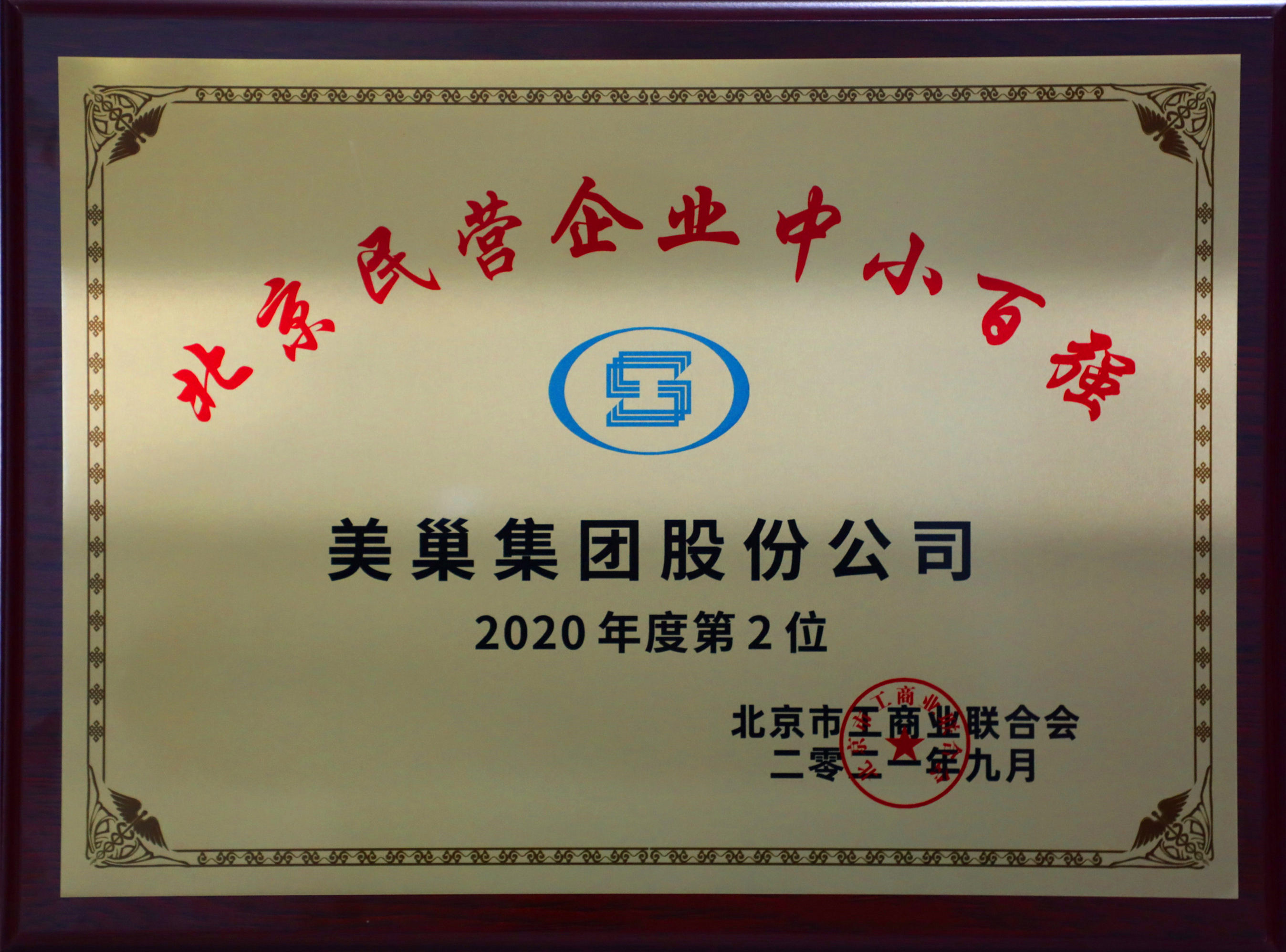 北京市工商聯(lián)發(fā)布榜單“2021北京民營(yíng)企業(yè)中小百?gòu)?qiáng)”  美巢集團(tuán)股份公司排名第二