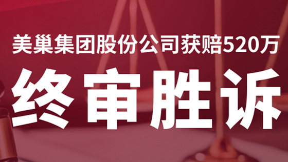 美巢集團(tuán)股份公司商標(biāo)維權(quán)案終審勝訴，獲賠520萬(wàn)！