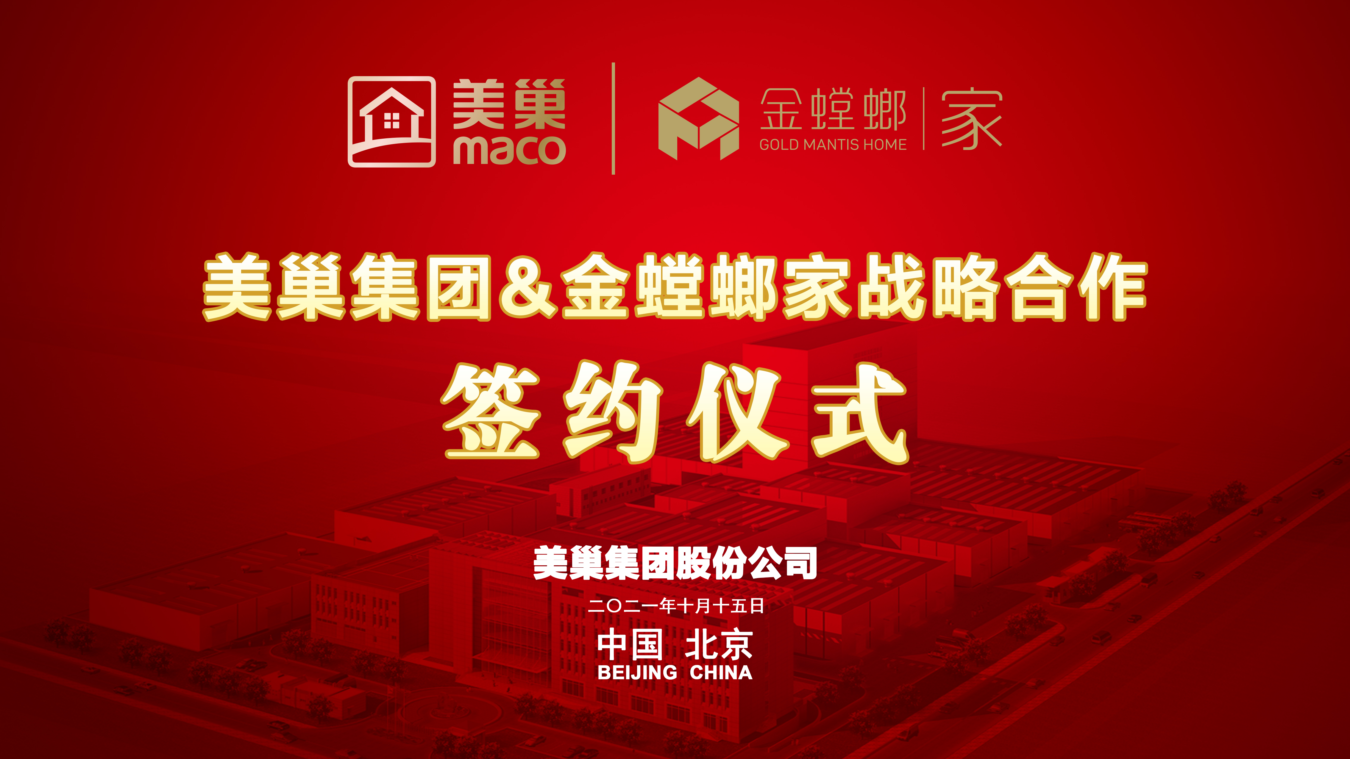 美巢集團(tuán)和金螳螂家達(dá)成戰(zhàn)略合作，攜手提升家裝環(huán)保品質(zhì)