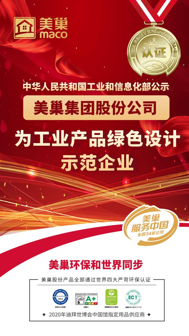工信部公布丨美巢集團(tuán)股份公司為“工業(yè)產(chǎn)品綠色設(shè)計示范企業(yè)”