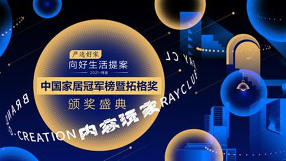 匠心質(zhì)造 載譽(yù)而歸 | 美巢榮獲“2021中國(guó)家居冠軍榜”兩大獎(jiǎng)項(xiàng)