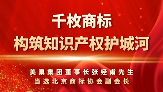 重視知識(shí)產(chǎn)權(quán)，美巢千枚商標(biāo)構(gòu)筑知識(shí)產(chǎn)權(quán)護(hù)城河