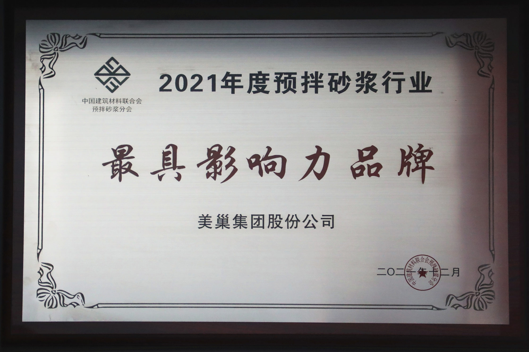 美巢集團連續(xù)八年榮獲“最具影響力品牌”，為消費者提供更高價值