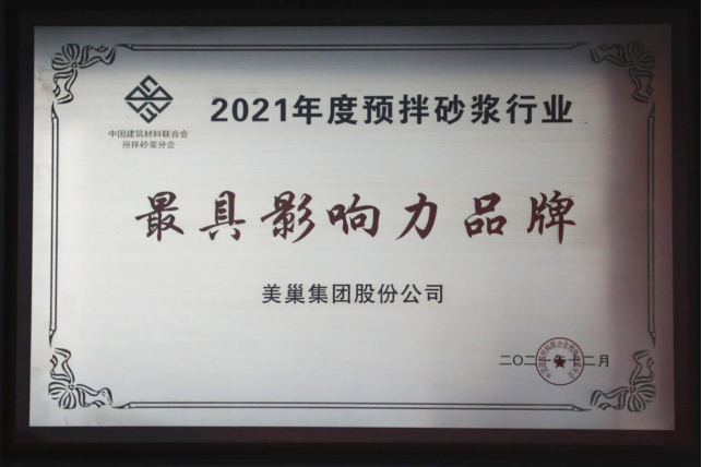 美巢集團連續(xù)八年榮獲“最具影響力品牌”，為消費者提供更高價值