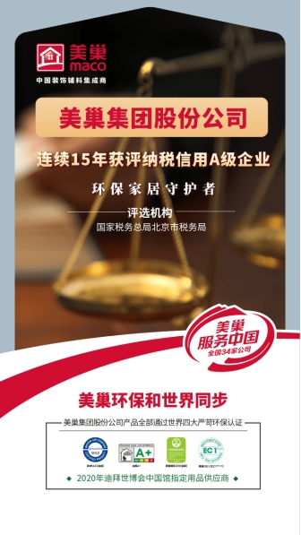 以誠(chéng)信鑄品牌，美巢集團(tuán)股份公司連續(xù)15年獲評(píng)納稅信用A級(jí)企業(yè)