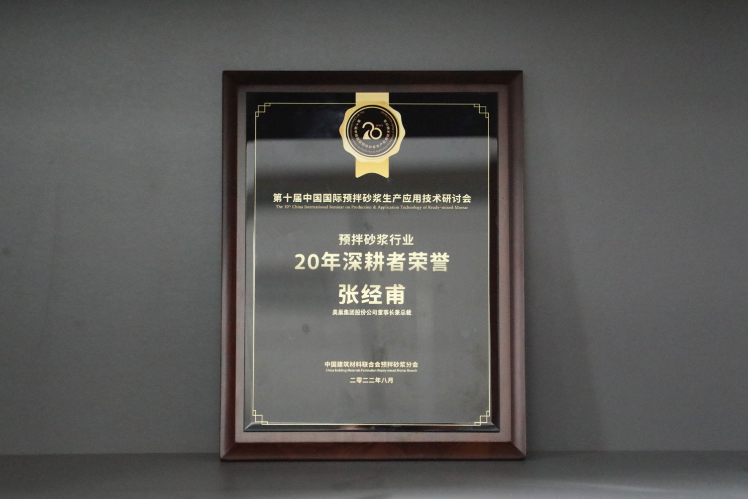 匠心筑巢，美巢集團(tuán)股份公司榮獲預(yù)拌砂漿行業(yè)20年深耕者榮譽(yù)