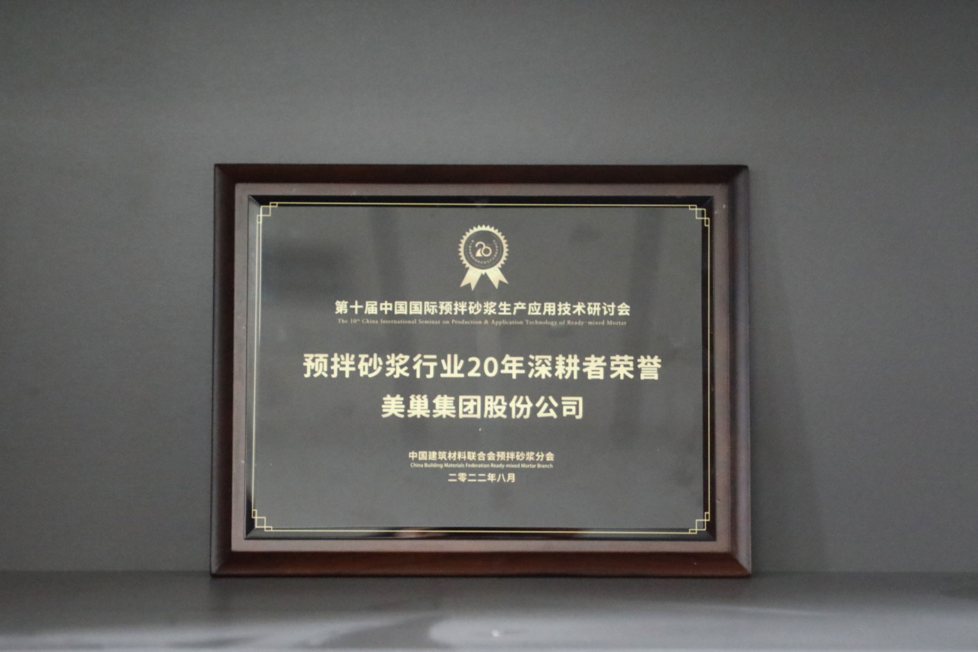 匠心筑巢，美巢集團股份公司榮獲預(yù)拌砂漿行業(yè)20年深耕者榮譽