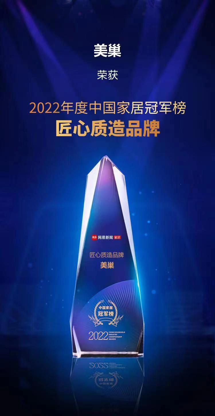 行業(yè)之典范，美巢榮獲“2022中國家居冠軍榜匠心質(zhì)造品牌”