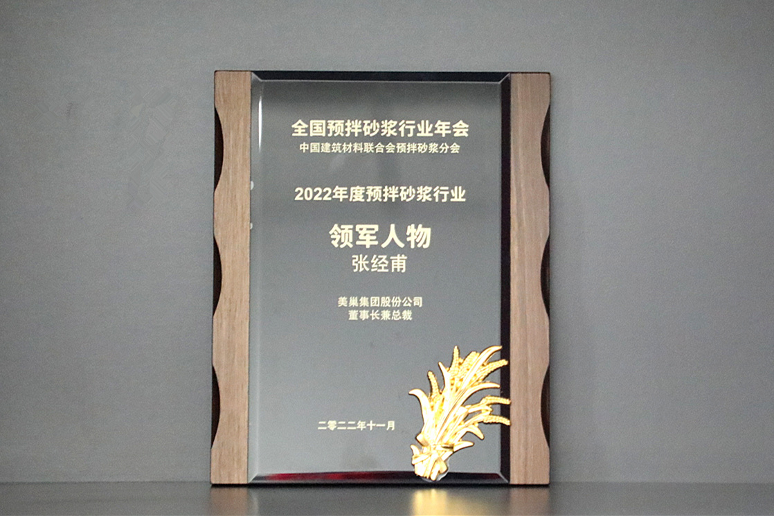 彰顯品牌實(shí)力，美巢獲“2022年度預(yù)拌砂漿行業(yè)影響力品牌”殊榮