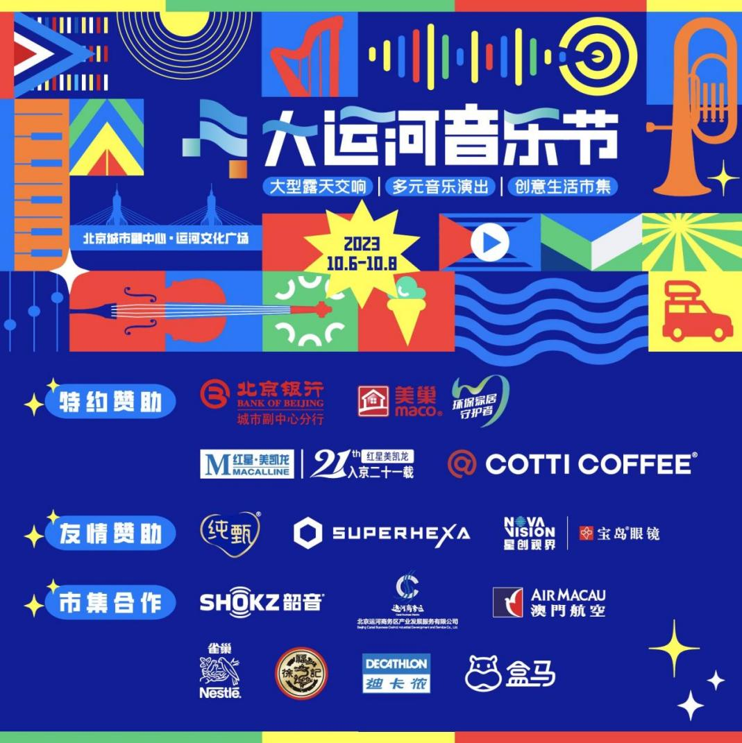 共赴運(yùn)河之約，美巢助力北京首屆大運(yùn)河音樂節(jié)圓滿完成