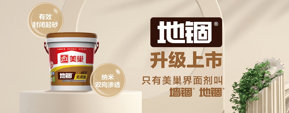 環(huán)保家居守護者，美巢“地錮”地面界面劑產(chǎn)品全新上市