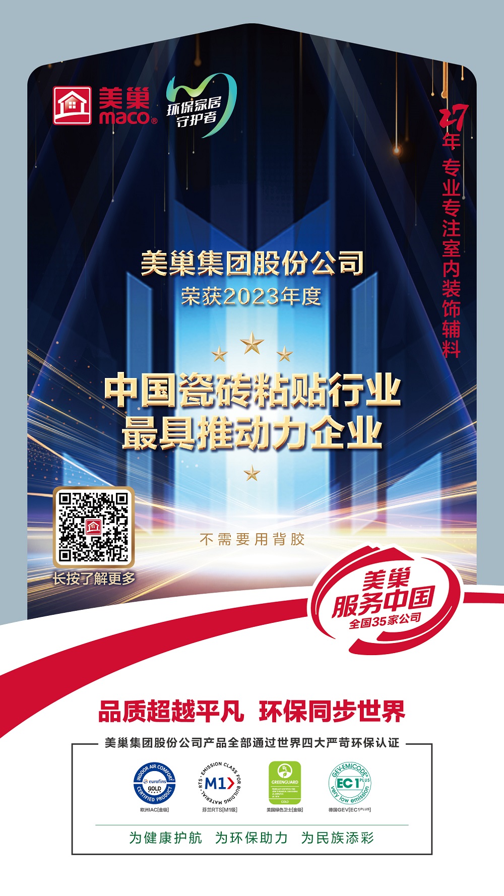 占瓷寶不需要用背膠，美巢榮獲“中國(guó)瓷磚粘貼行業(yè)最具推動(dòng)力企業(yè)”