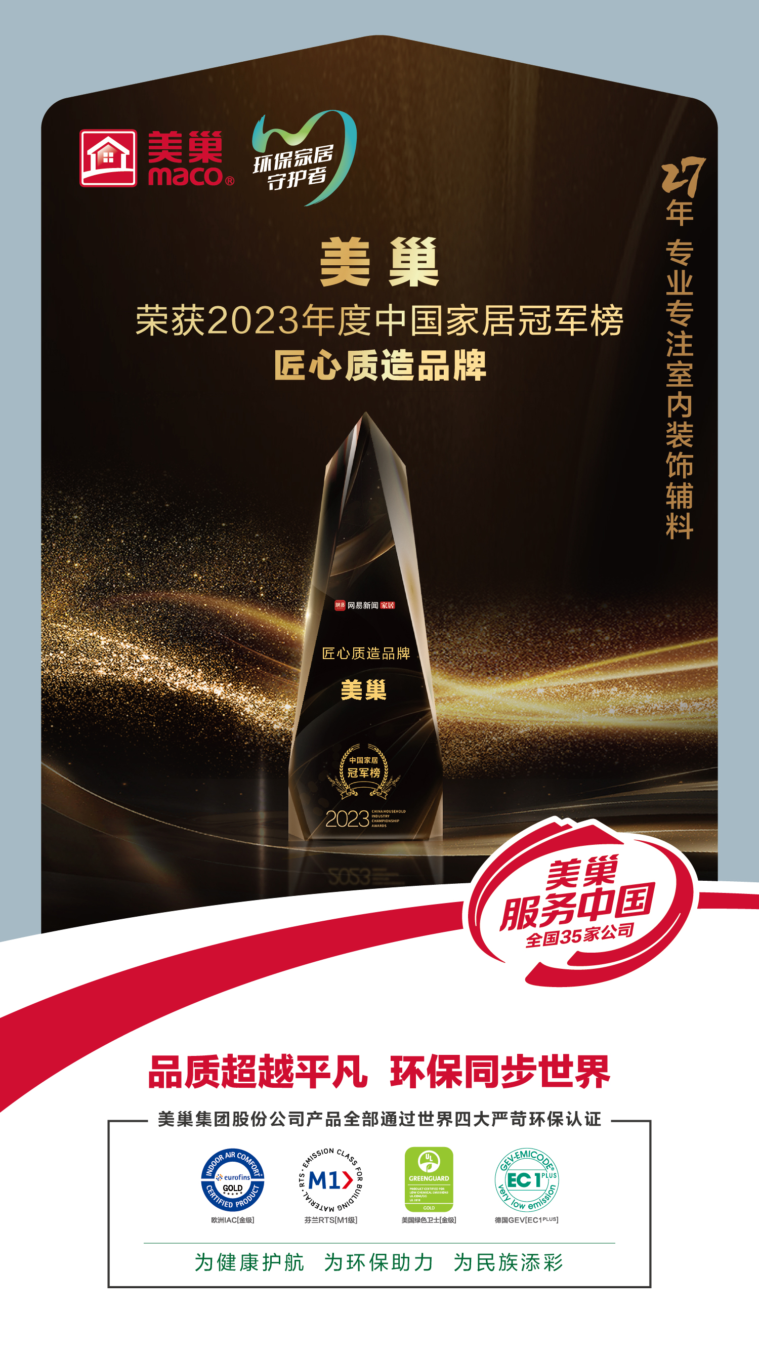 以質(zhì)為先，美巢榮獲2023中國(guó)家居冠軍榜匠心質(zhì)造品牌
