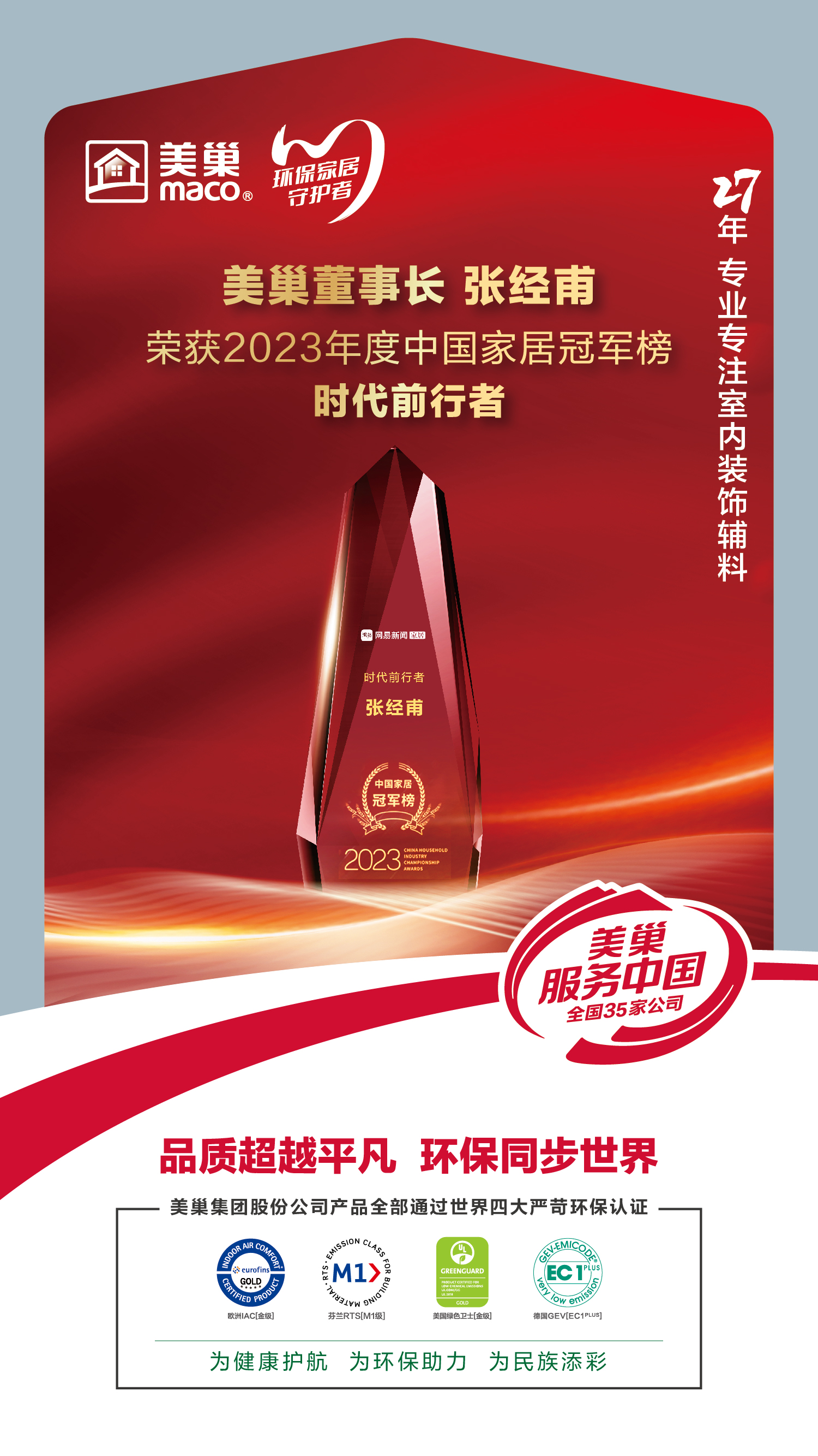 以質(zhì)為先，美巢榮獲2023中國(guó)家居冠軍榜匠心質(zhì)造品牌