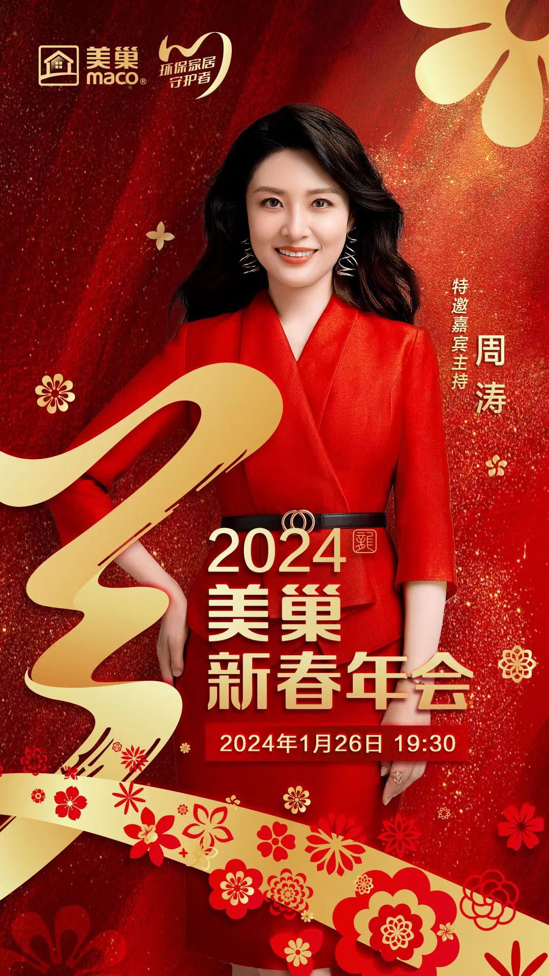 攜手主持人周濤，美巢邀您共享“2024年美巢新春年會”