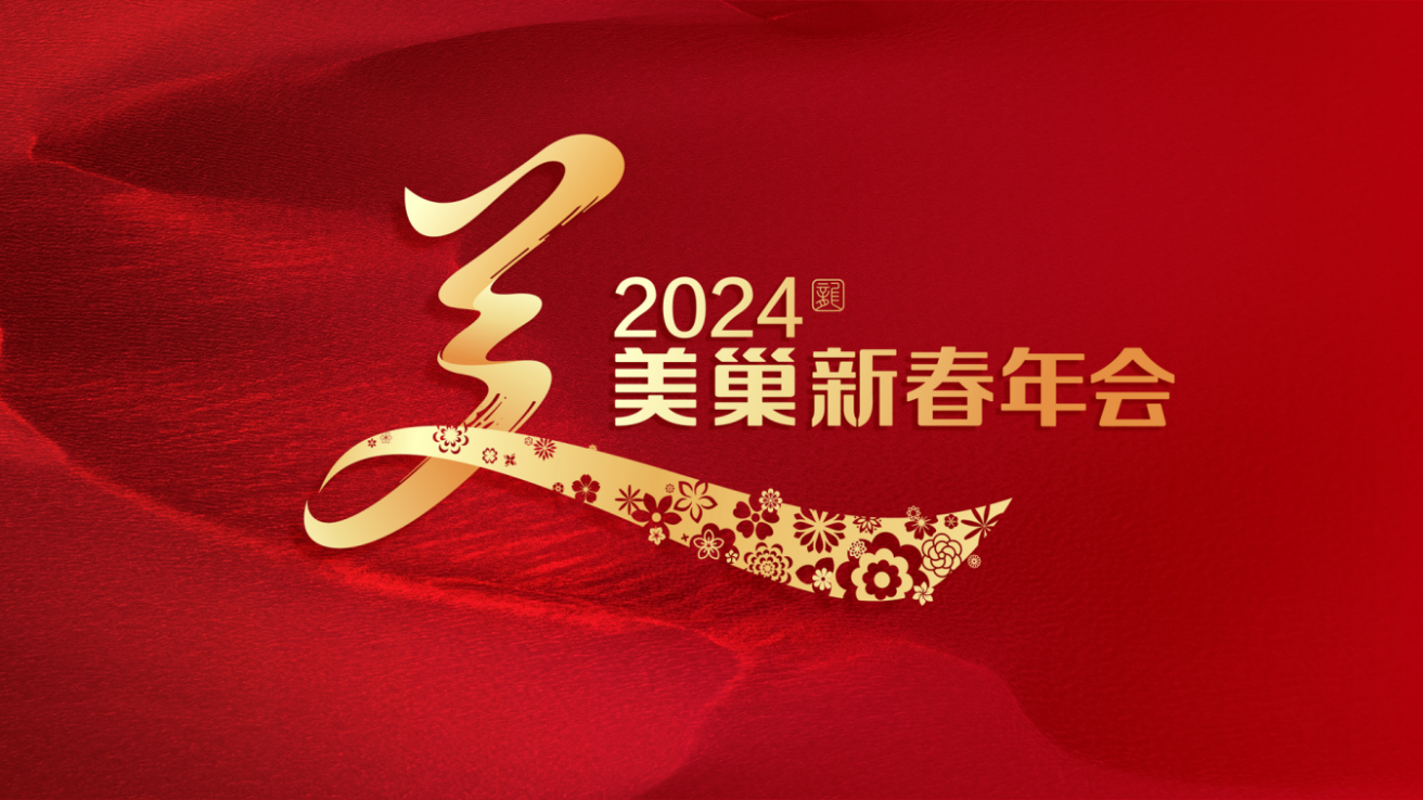 攜手主持人周濤，美巢邀您共享“2024年美巢新春年會”