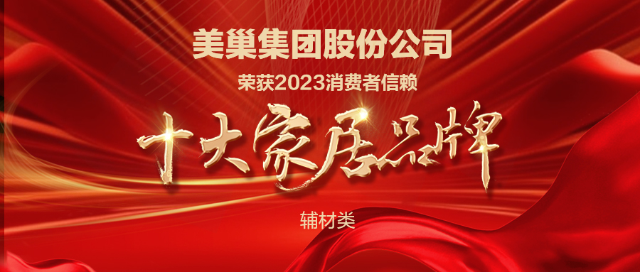 推動行業(yè)高質(zhì)量發(fā)展，美巢獲“2023消費者信賴十大家居品牌”