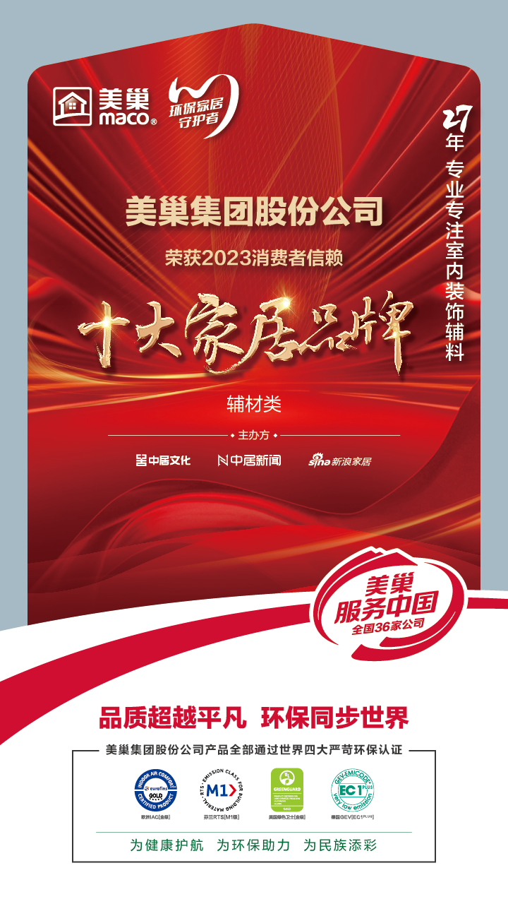 推動(dòng)行業(yè)高質(zhì)量發(fā)展，美巢獲“2023消費(fèi)者信賴十大家居品牌”