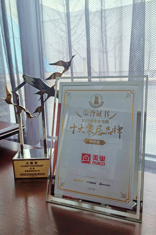 推動(dòng)行業(yè)高質(zhì)量發(fā)展，美巢獲“2023消費(fèi)者信賴十大家居品牌”