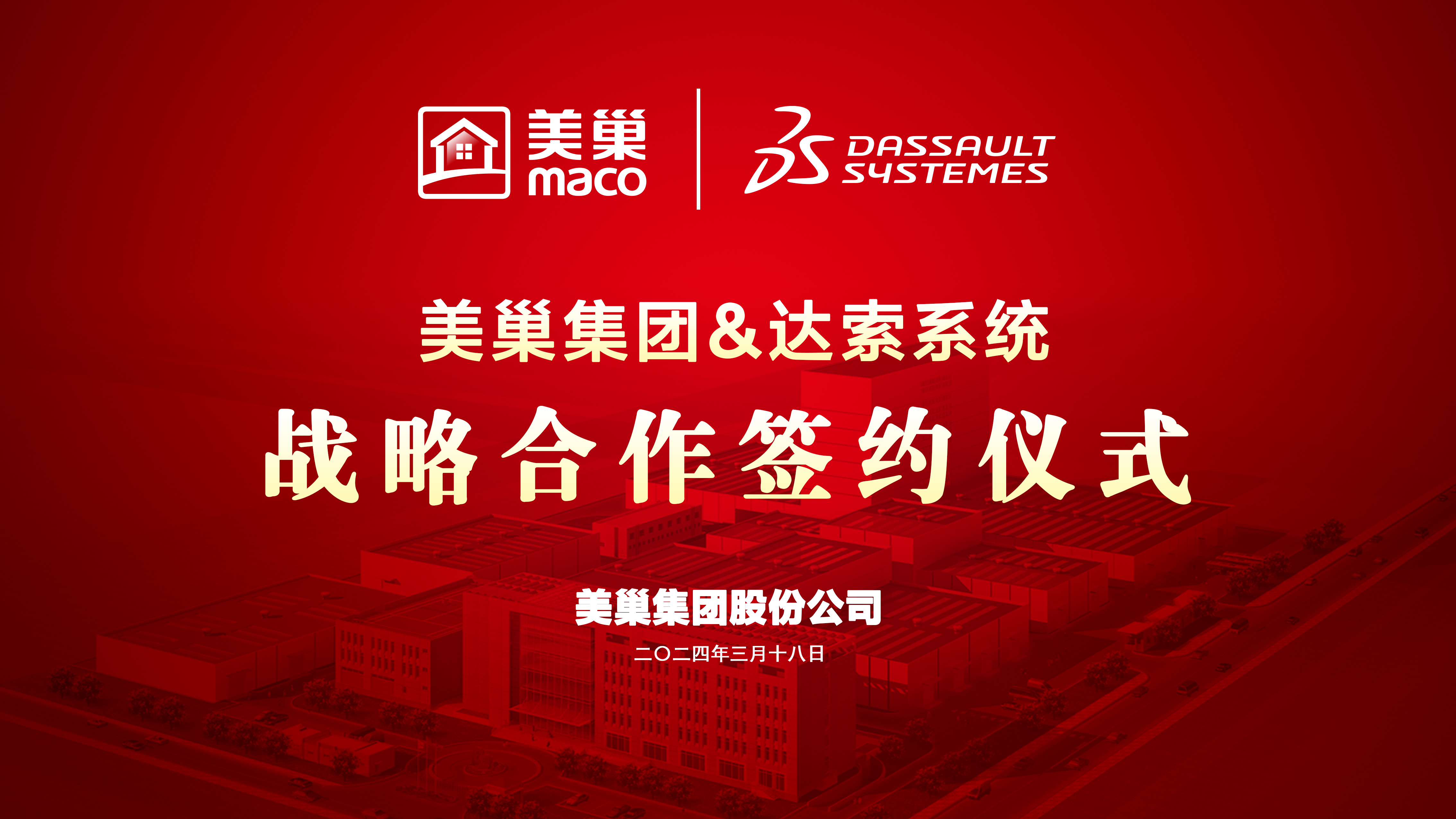 美巢與達索系統(tǒng)達成戰(zhàn)略合作，構(gòu)建美巢產(chǎn)品創(chuàng)新管理平臺