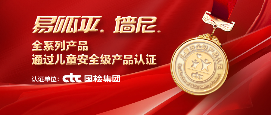 美巢易呱平、墻尼產(chǎn)品全系列通過“兒童安全級產(chǎn)品”認證