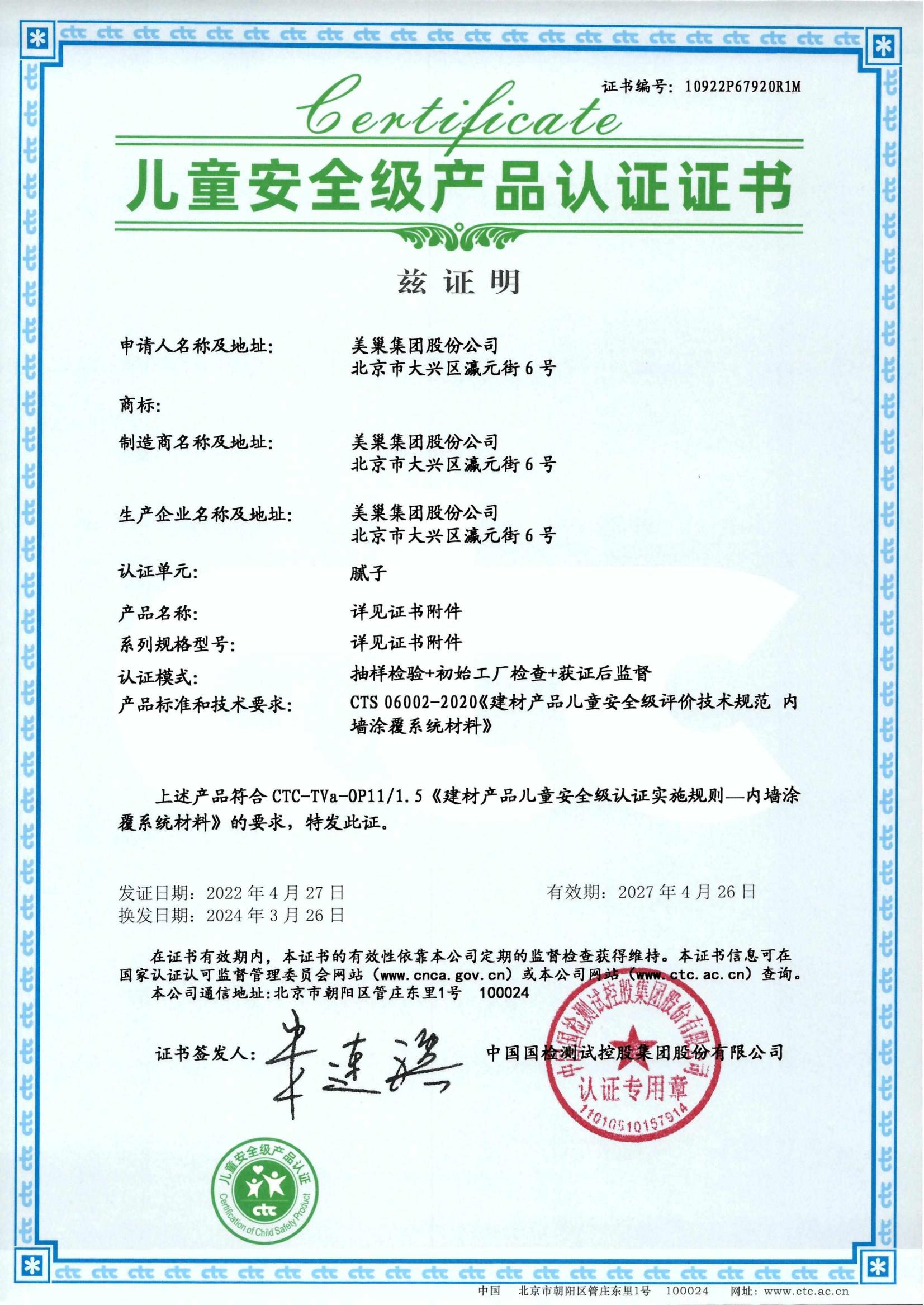美巢易呱平、墻尼產(chǎn)品全系列通過“兒童安全級產(chǎn)品”認(rèn)證