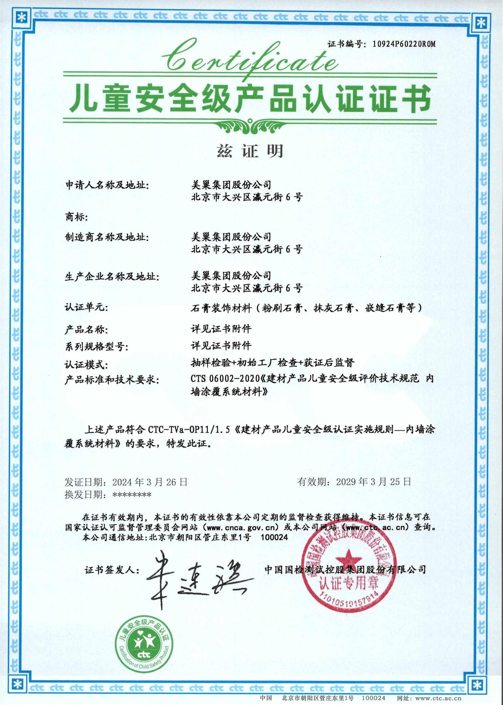 美巢易呱平、墻尼產(chǎn)品全系列通過“兒童安全級產(chǎn)品”認(rèn)證