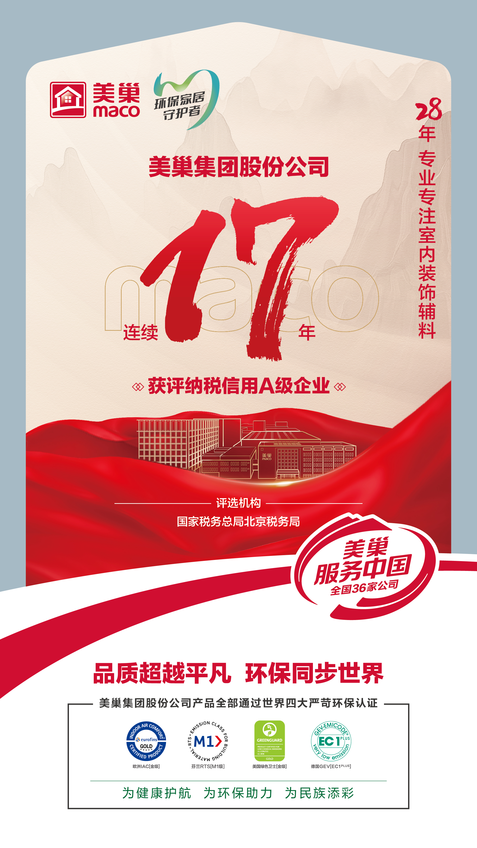 誠信鑄就商譽，美巢集團連續(xù)17年獲評納稅信用A級企業(yè)