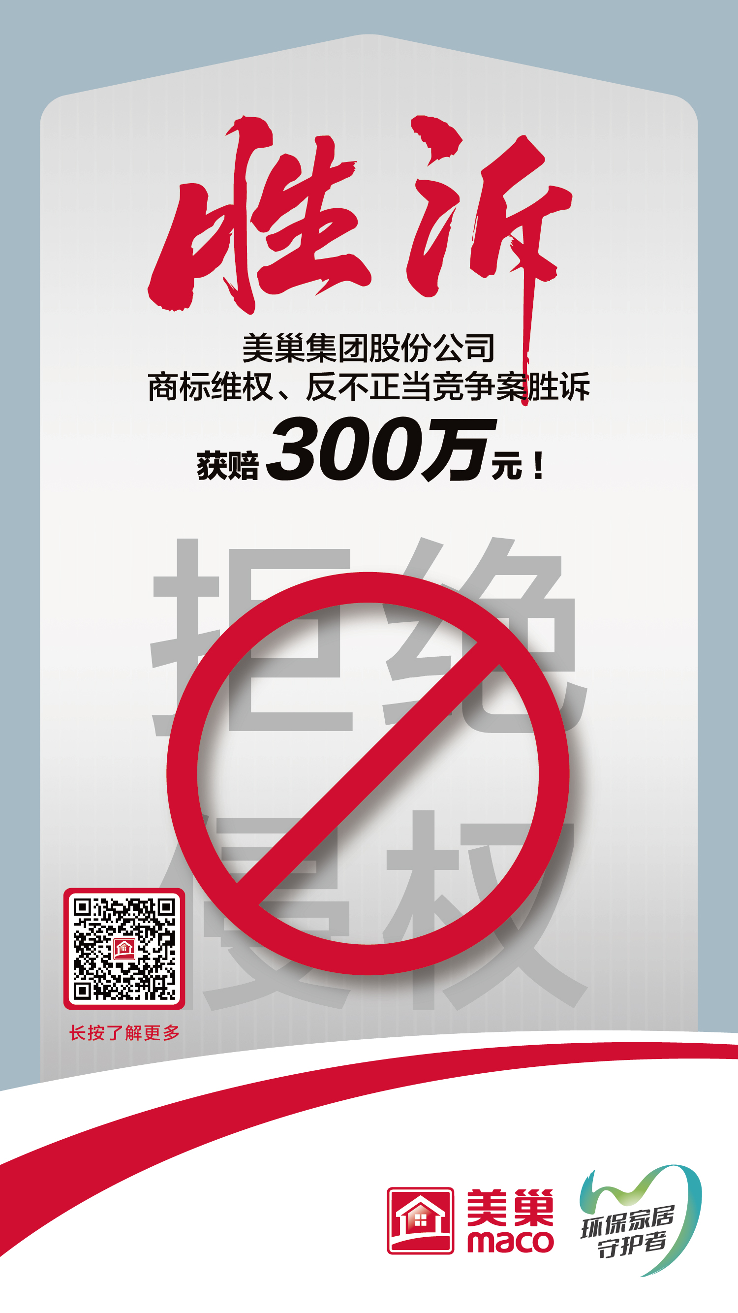 又一勝訴！美巢集團股份公司商標維權(quán)案勝訴，獲賠300萬元