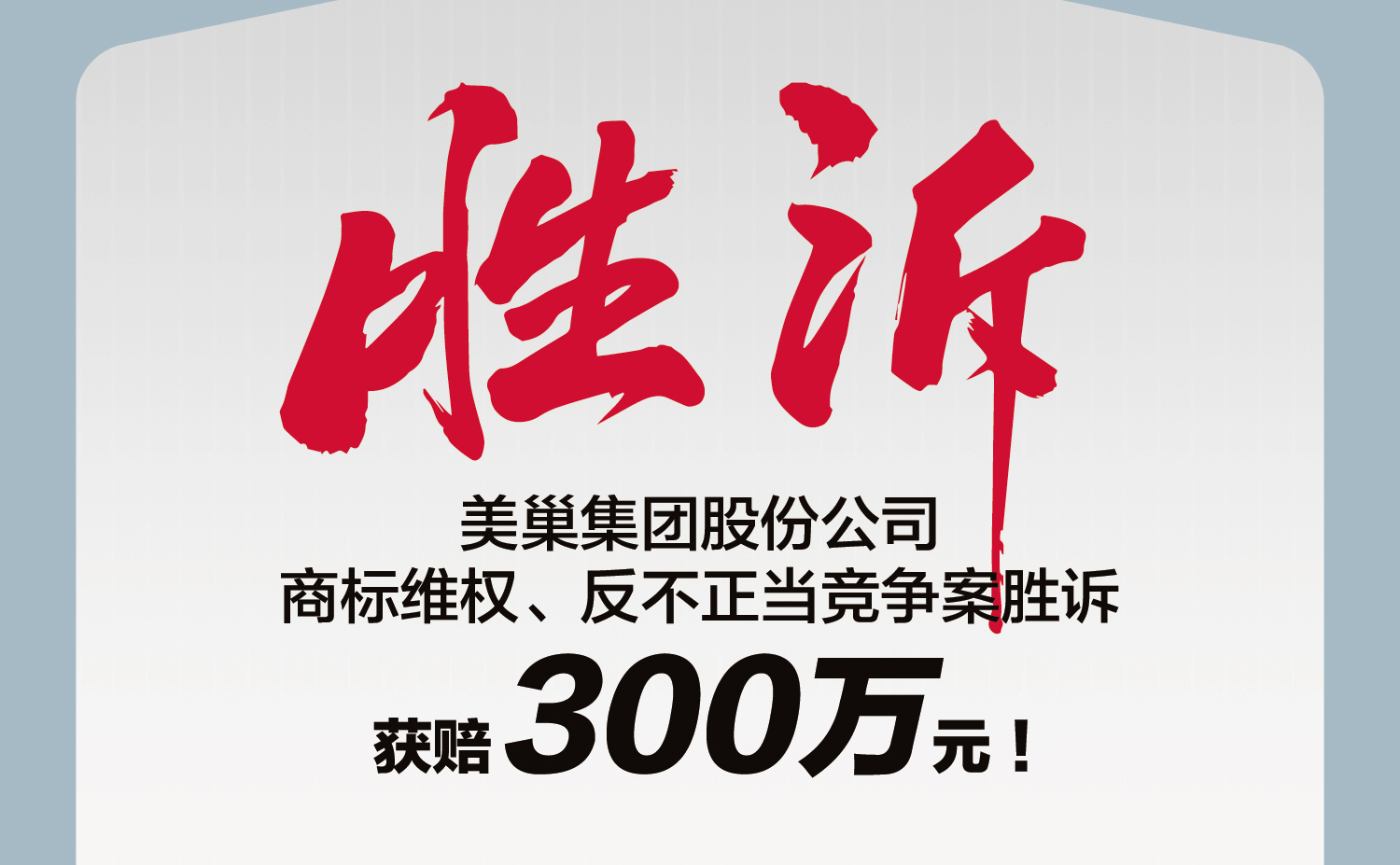 又一勝訴！美巢集團股份公司商標維權案勝訴，獲賠300萬元