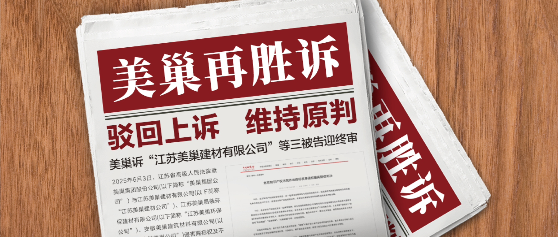 駁回上訴，維持原判！美巢集團(tuán)訴“江蘇美巢建材公司”等三被告迎終審